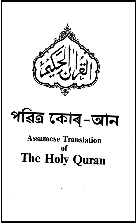 Assamese translation of Holy Qur’an